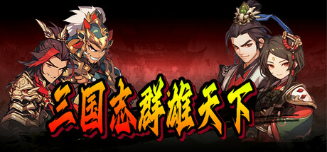 三国志群雄天下