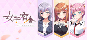 女子宿舍 -女子宿舍的管理員-