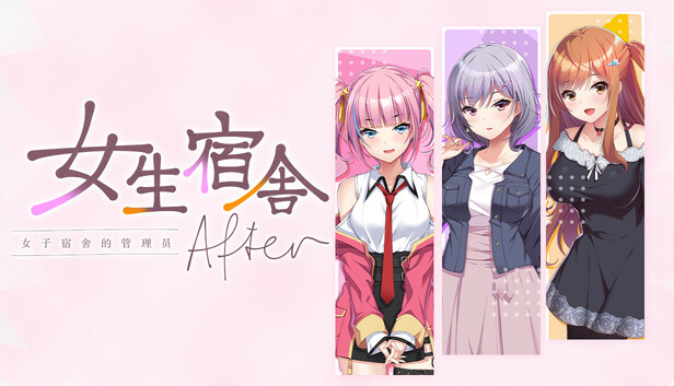 女生宿舍 -女子宿舍的管理员- After