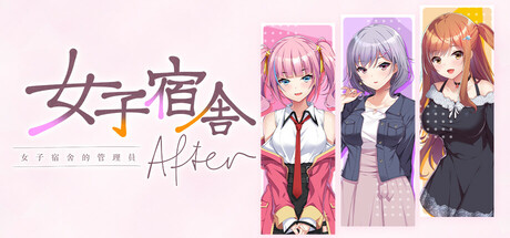 女子宿舍 -女子宿舍的管理員- After