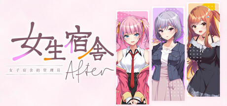 女生宿舍 -女子宿舍的管理员- After