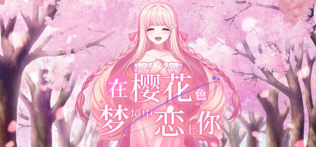 【GAL/官中】在樱花色 梦境中恋上你 中文电脑版【1.72G】