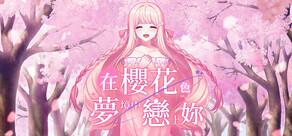 在櫻花色 夢境中戀上妳