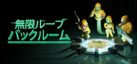 無限ループ：バックルーム