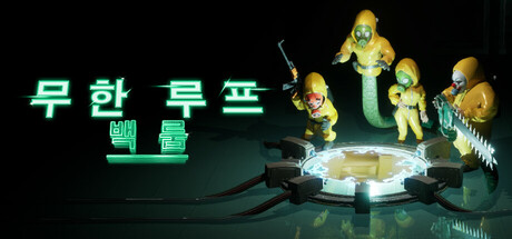 무한 루프:백룸