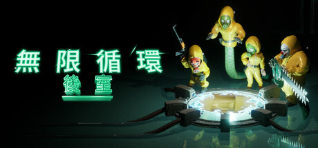無限循環：後室
