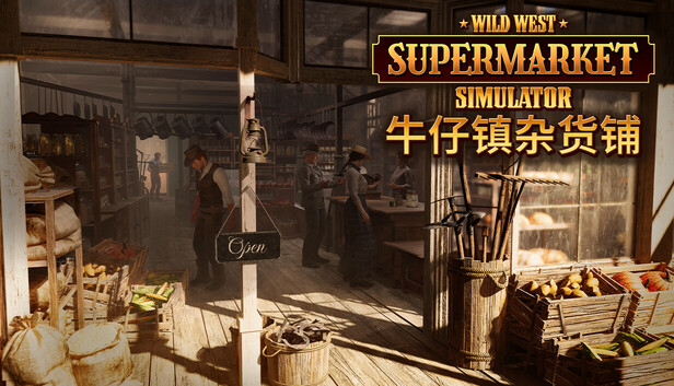 牛仔镇杂货铺 | Wild West Supermarket Simulator