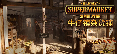 【PC游戏】牛仔镇杂货铺 Build.21258294(Wild West Supermarket Simulator)免安装中文版