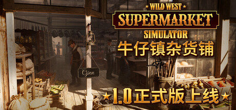 牛仔镇杂货铺 | Wild West Supermarket Simulator