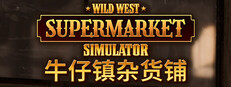 牛仔镇杂货铺 | Wild West Supermarket Simulator