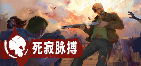 死寂脉搏