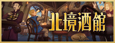 北境酒館