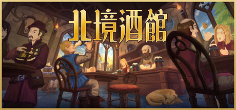 北境酒館