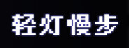 轻灯慢步 (Light and Sneak)