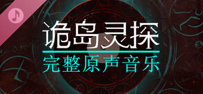 诡岛灵探 The Occultist - 完整原声音乐