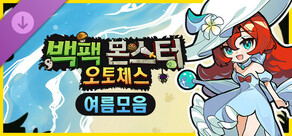 백팩 몬스터 오토체스 - 여름모음