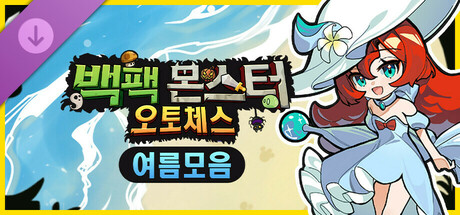 백팩 몬스터 오토체스 - 여름모음