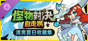 怪物對決自走棋 - 清爽夏日收藏集
