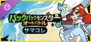 バックパックモンスター：オートバトル - サマコレ