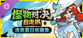 怪物对决自走棋 - 清爽夏日收藏集