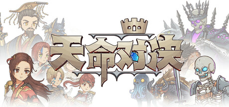 天命对决
