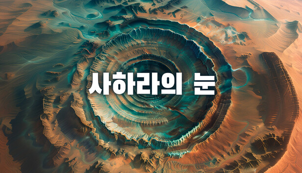 사하라의 눈