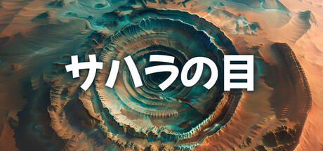サハラの目