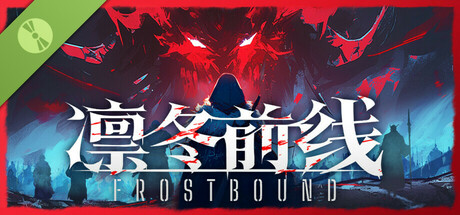 凛冬前线 / FrostBound Demo