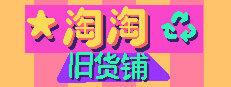 淘淘旧货铺