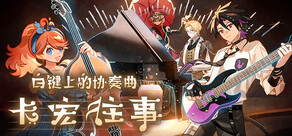 白键上的协奏曲：卡宏往事