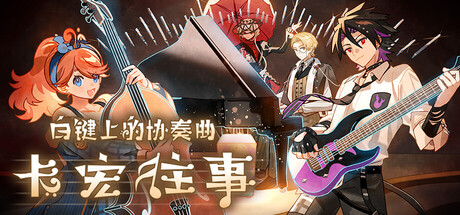 白鍵上的協奏曲：卡宏往事