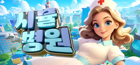 시뮬병원(Sim Hospital)