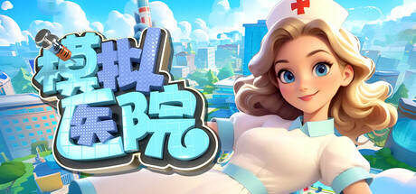 模拟医院（Sim Hospital）免安装中文版