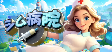 病院シミュレーター(Sim Hospital)
