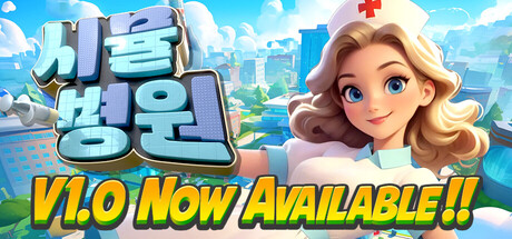 시뮬병원(Sim Hospital)