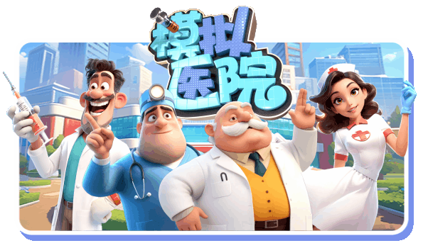 【模拟SLG/中文/3D】模拟医院 Sim Hospital Build.18946944 官方中文【150M/新作】-嘤嘤怪之家