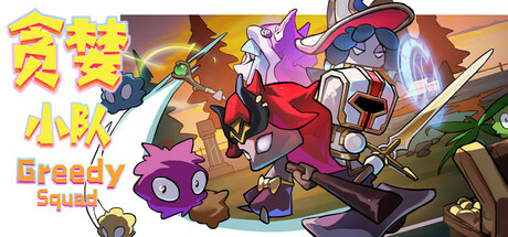 贪婪小队(Greedy Squad) Cover Image