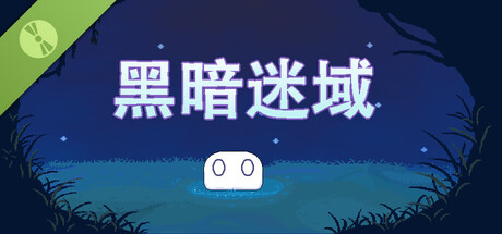 黑暗迷域 Demo