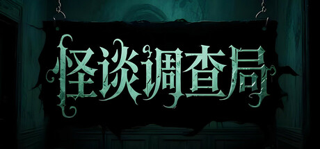 怪谈调查局