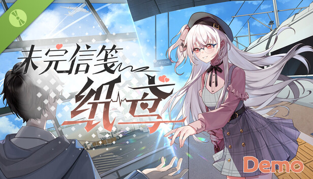 未完信䇳：纸鸢Demo