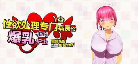 性欲处理专门病房的爆乳护士露娜酱的射精治疗!~3D游戏动画~