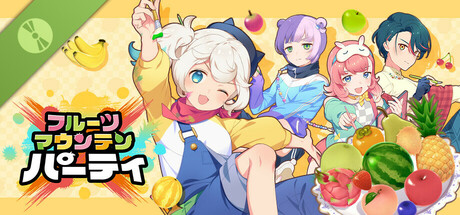 フルーツマウンテン パーティ 体験版