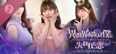 異世界帰りの僕と失われた恋: 公式オリジナルサウンドトラック