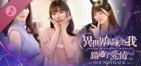 異世界歸來的我錯過了愛情 Soundtrack