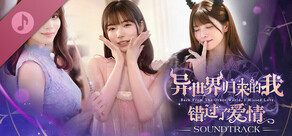 异世界归来的我 错过了爱情: 官方原声音乐集