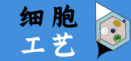 Cell Craft 细胞工艺