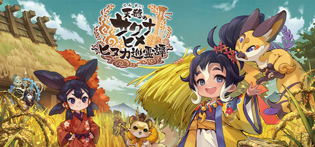 天穂のサクナヒメ 天穂のサクナヒメ～ヒヌカ巡霊譚～ on Steam