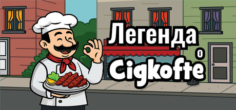 Легенда о Cigkofte