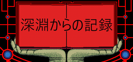 深淵からの年代記