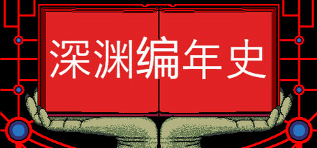 来自深渊的编年史